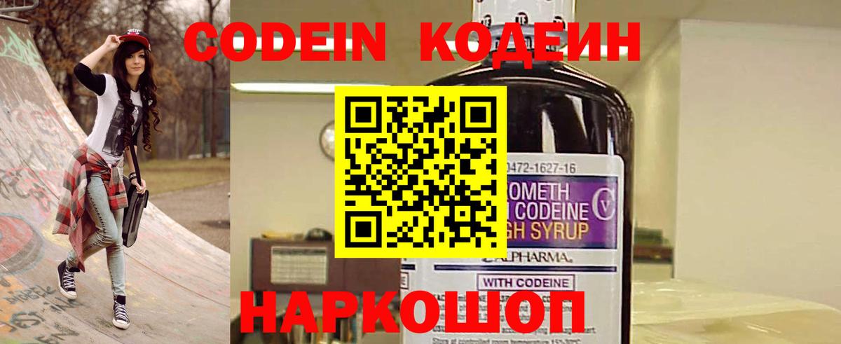 Кодеин Purple Drank Борисоглебск